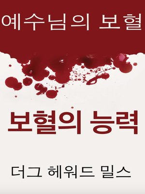 cover image of 보혈의 능력